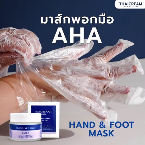 มาส์กพอกมือและเท้า AHA