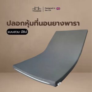 ปลอกหุ้มที่นอนยางพารา
