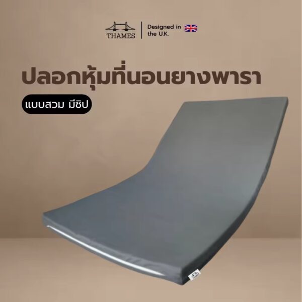 ปลอกหุ้มที่นอนยางพารา