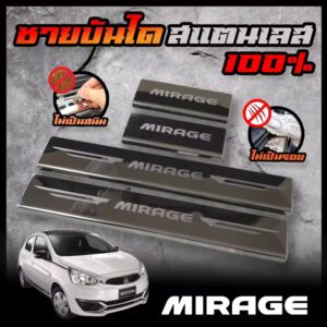 ชายบันได Mitsubishi Mirage