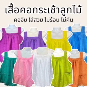 เสื้อคอกระเช้าผ้าลูกไม้