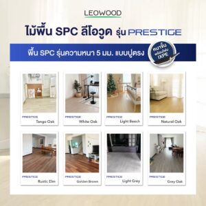 กระเบื้องยาง SPC Leowood
