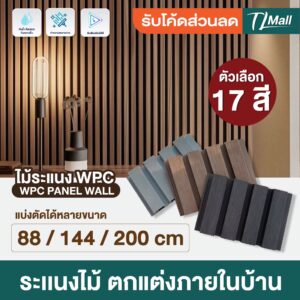 WPC Wall Panel ระแนงไม้เทียม