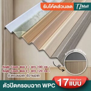 ตัวปิดครอบฉากไม้ระแนง แบบ L