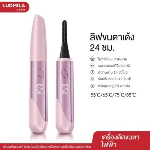 เครื่องดัดขนตาไฟฟ้า LUDMILA 24H