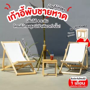 IMG_0956 เก้าอี้ชายหาดไม้ยางพารา