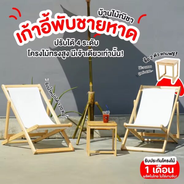 IMG_0956 เก้าอี้ชายหาดไม้ยางพารา