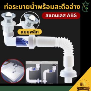 ท่อน้ำทิ้งอ่างล้างหน้า กันกลิ่น